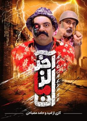 نمایش آخرالزمان